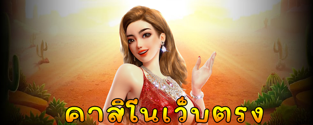 คาสิโนเว็บตรง