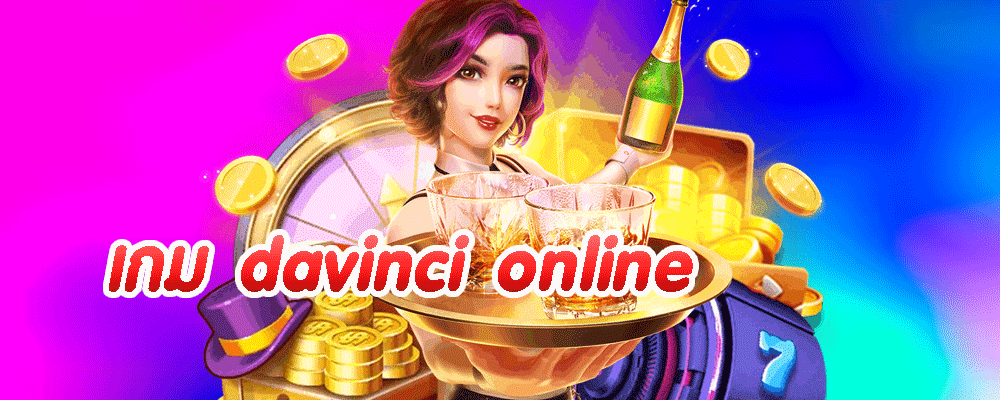 เกม davinci online