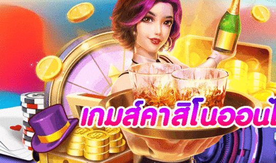 เกมส์คาสิโนออนไลน์