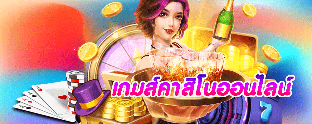 เกมส์คาสิโนออนไลน์