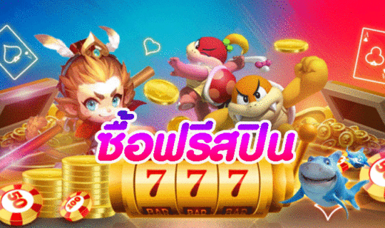 ซื้อฟรีสปิน