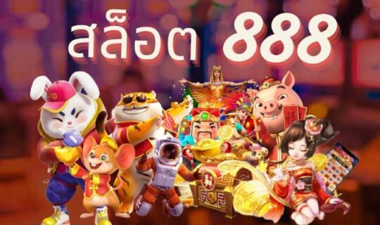 สล็อต 888