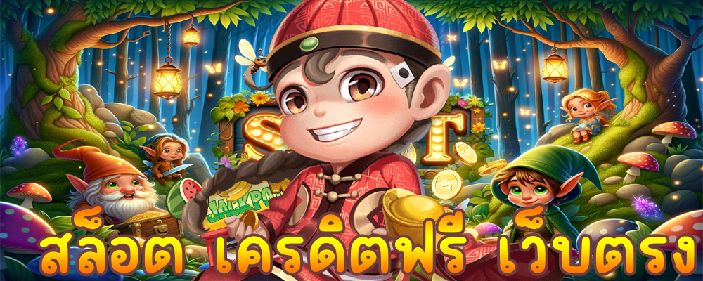 สล็อต เครดิตฟรี เว็บตรง