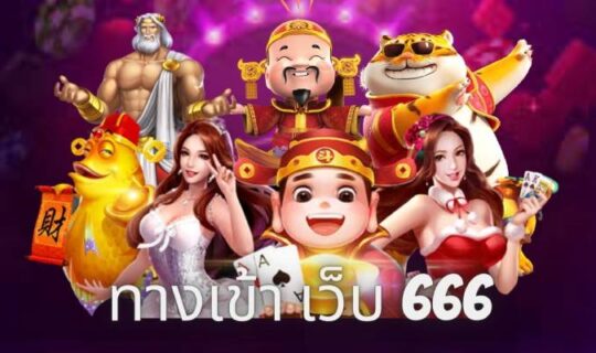 ทางเข้า เว็บ 666