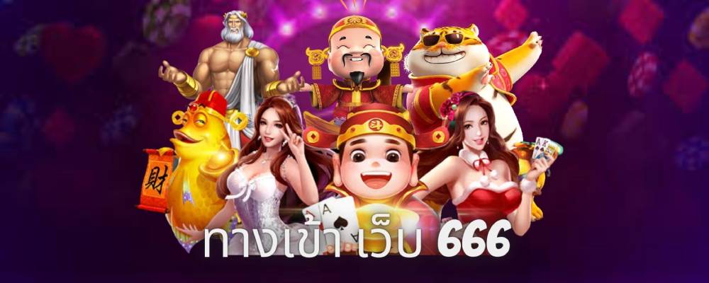 ทางเข้า เว็บ 666