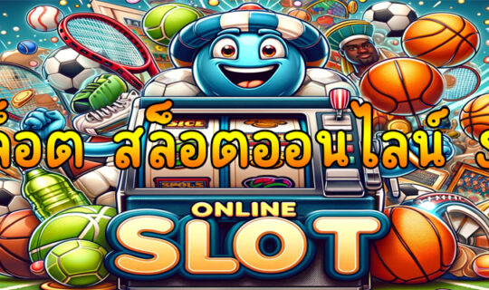 สล็อต สล็อตออนไลน์ slot