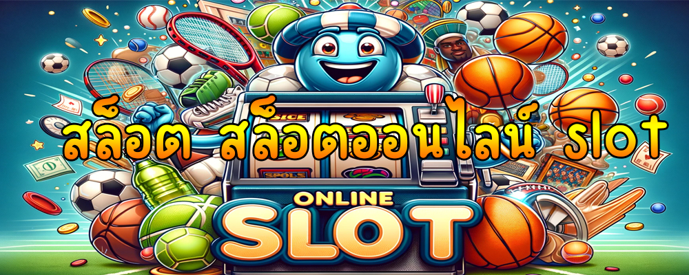 สล็อต สล็อตออนไลน์ slot