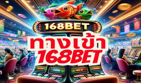 ทางเข้า 168bet