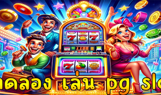 ทดลอง เล่น pg slot