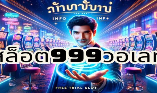 สล็อต999วอเลท