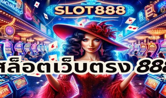 สล็อตเว็บตรง 888