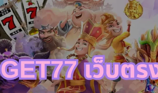 get77 เว็บตรง