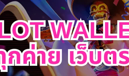 slot wallet ทุกค่าย เว็บตรง