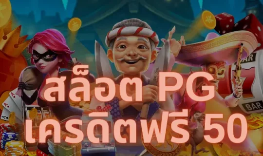 สล็อต pg เครดิตฟรี 50