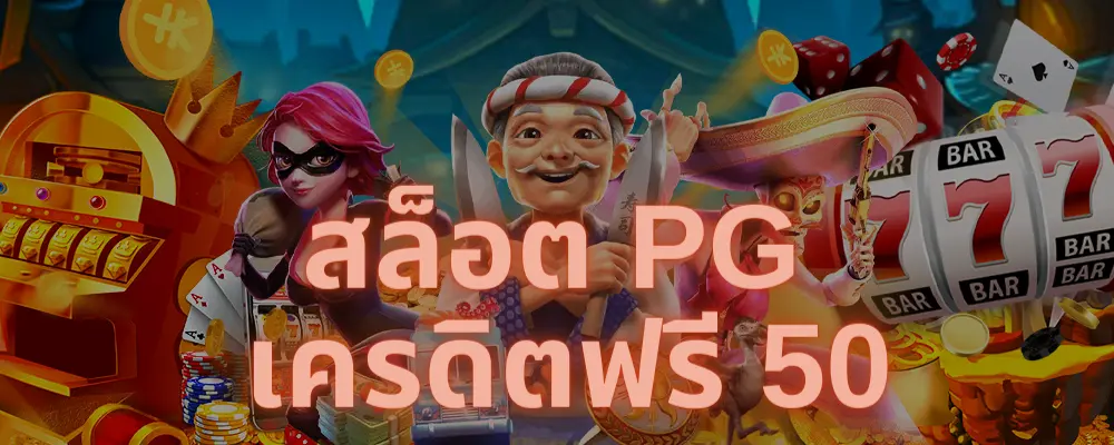 สล็อต pg เครดิตฟรี 50