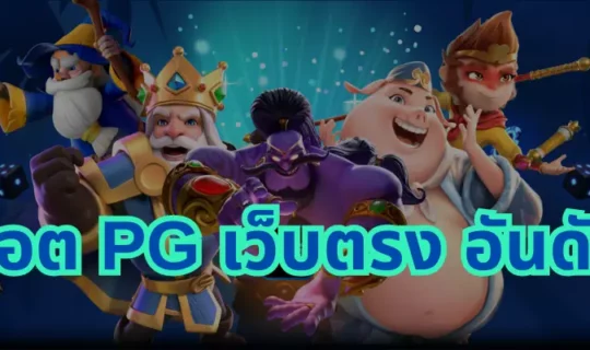 สล็อต pg เว็บตรง อันดับ 1