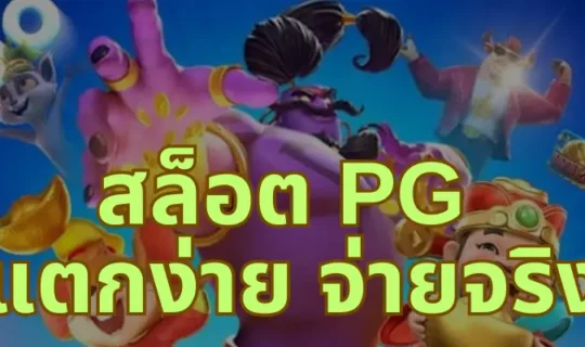 สล็อต pg แตกง่าย จ่ายจริง