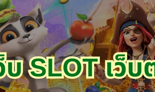 เว็บ slot เว็บตรง