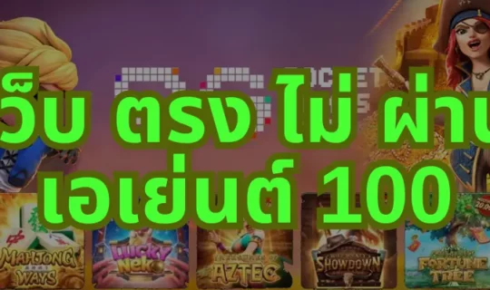 เว็บ ตรง ไม่ ผ่าน เอเย่นต์ 100