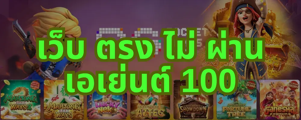 เว็บ ตรง ไม่ ผ่าน เอเย่นต์ 100