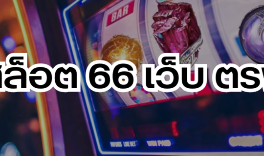 สล็อต 66 เว็บ ตรง