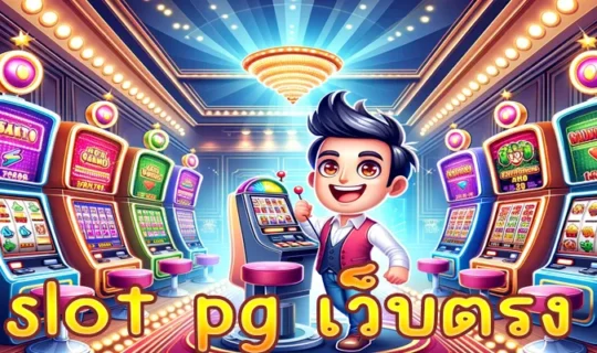 slot pg เว็บตรง