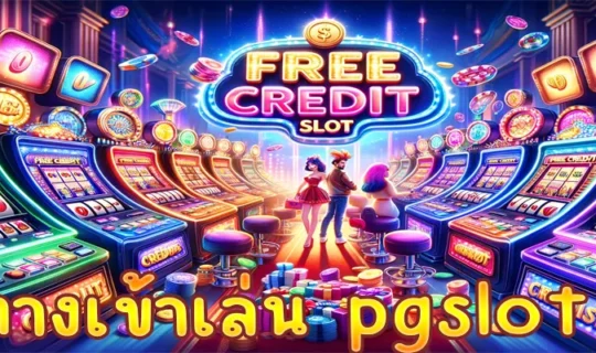 ทางเข้าเล่น pgslot