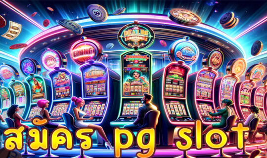 สมัคร pg slot