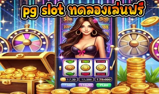 pg slot ทดลองเล่นฟรี