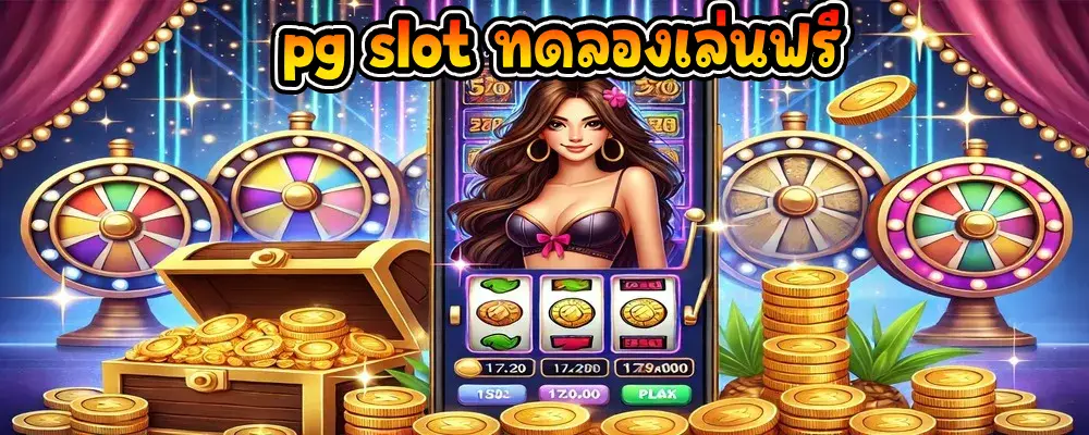 pg slot ทดลองเล่นฟรี