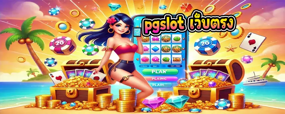 pgslot เว็บตรง