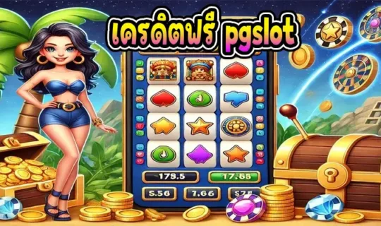 เครดิตฟรี pgslot