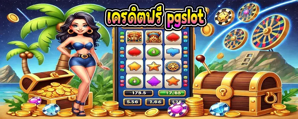 เครดิตฟรี pgslot